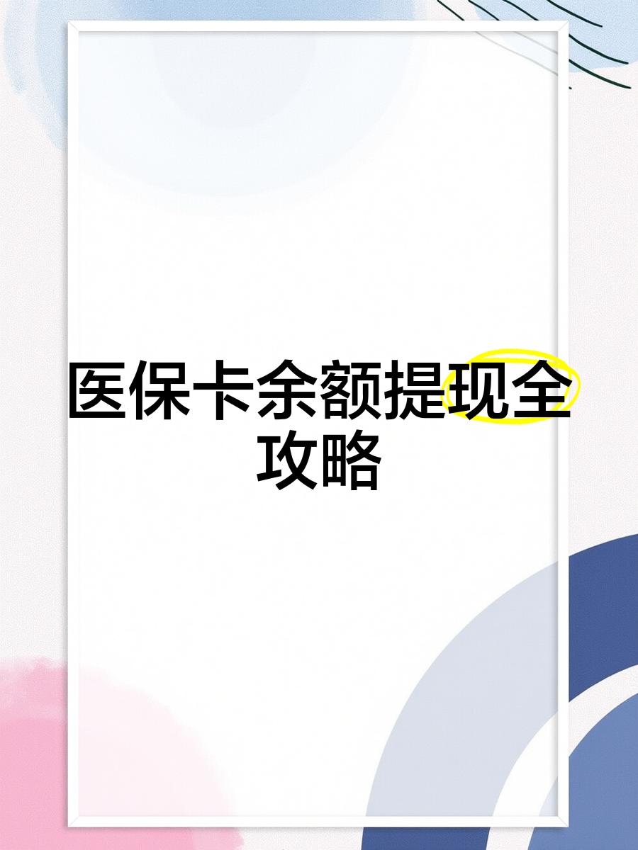 象山最新医保卡怎么提现到银行卡里方法分析(最方便真实的象山医保卡怎么提现钱出来方法)