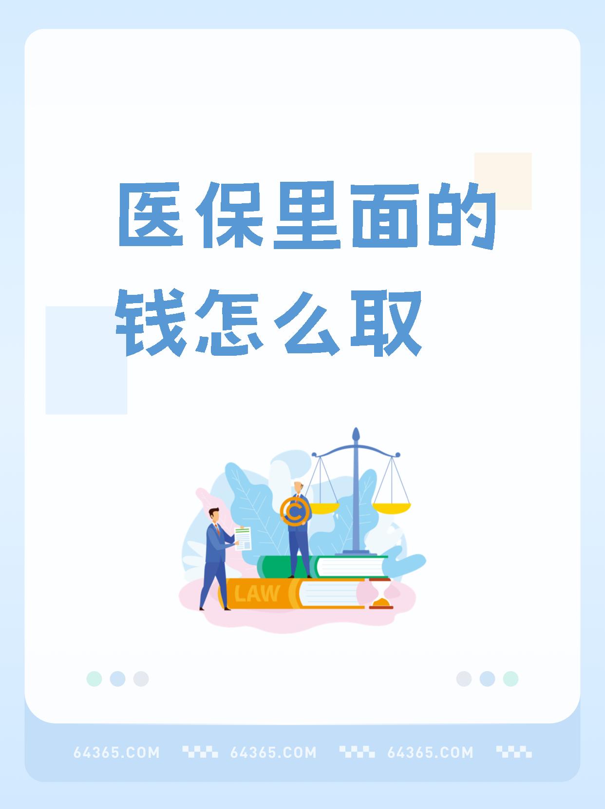 象山最新怎么取出医保卡个人账户的钱方法分析(最方便真实的象山怎么取出医保卡个人账户的钱呢方法)