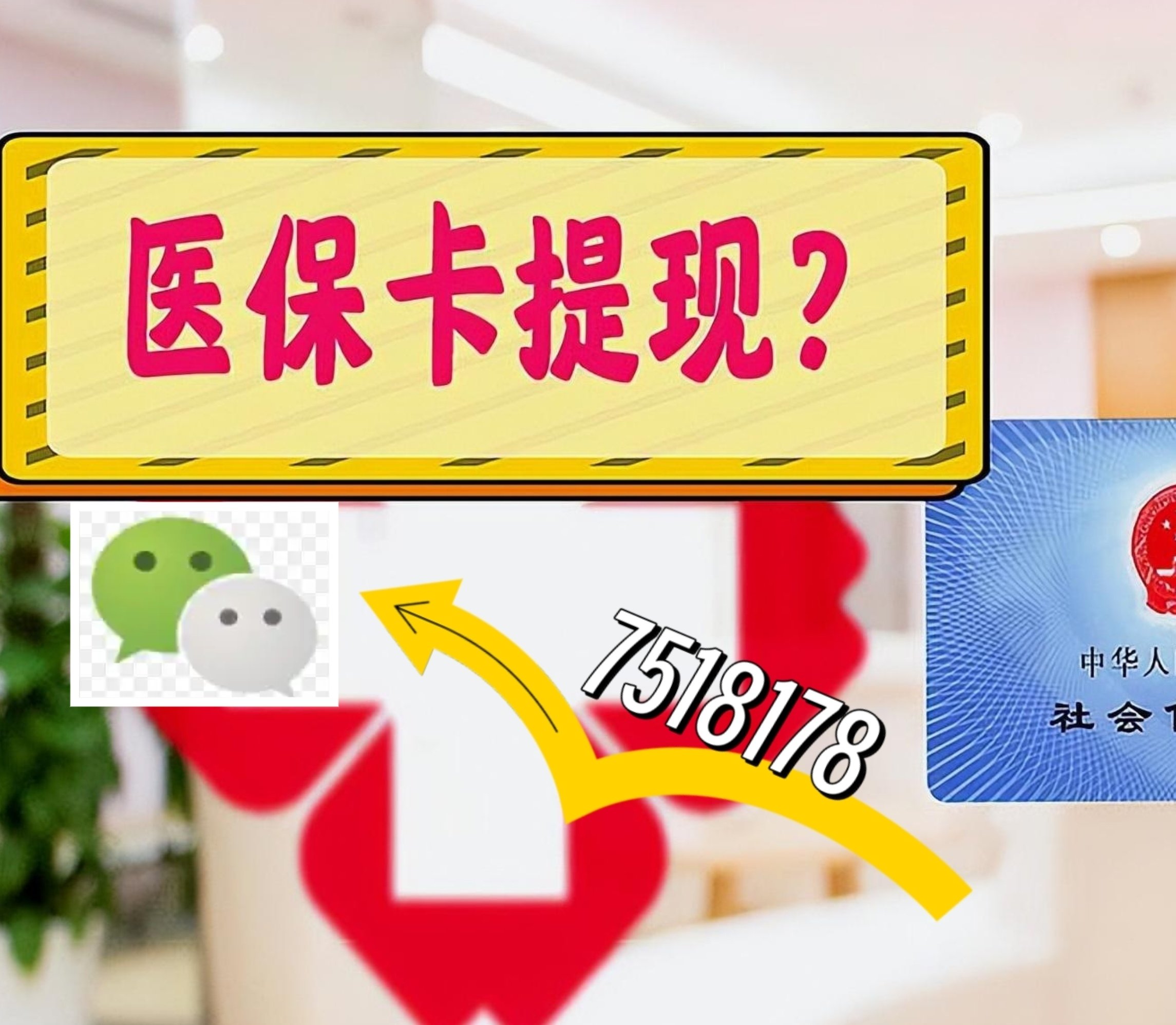 象山最新医保卡绑定微信提现方法分析(最方便真实的象山医保卡绑定微信提现可以用吗方法)