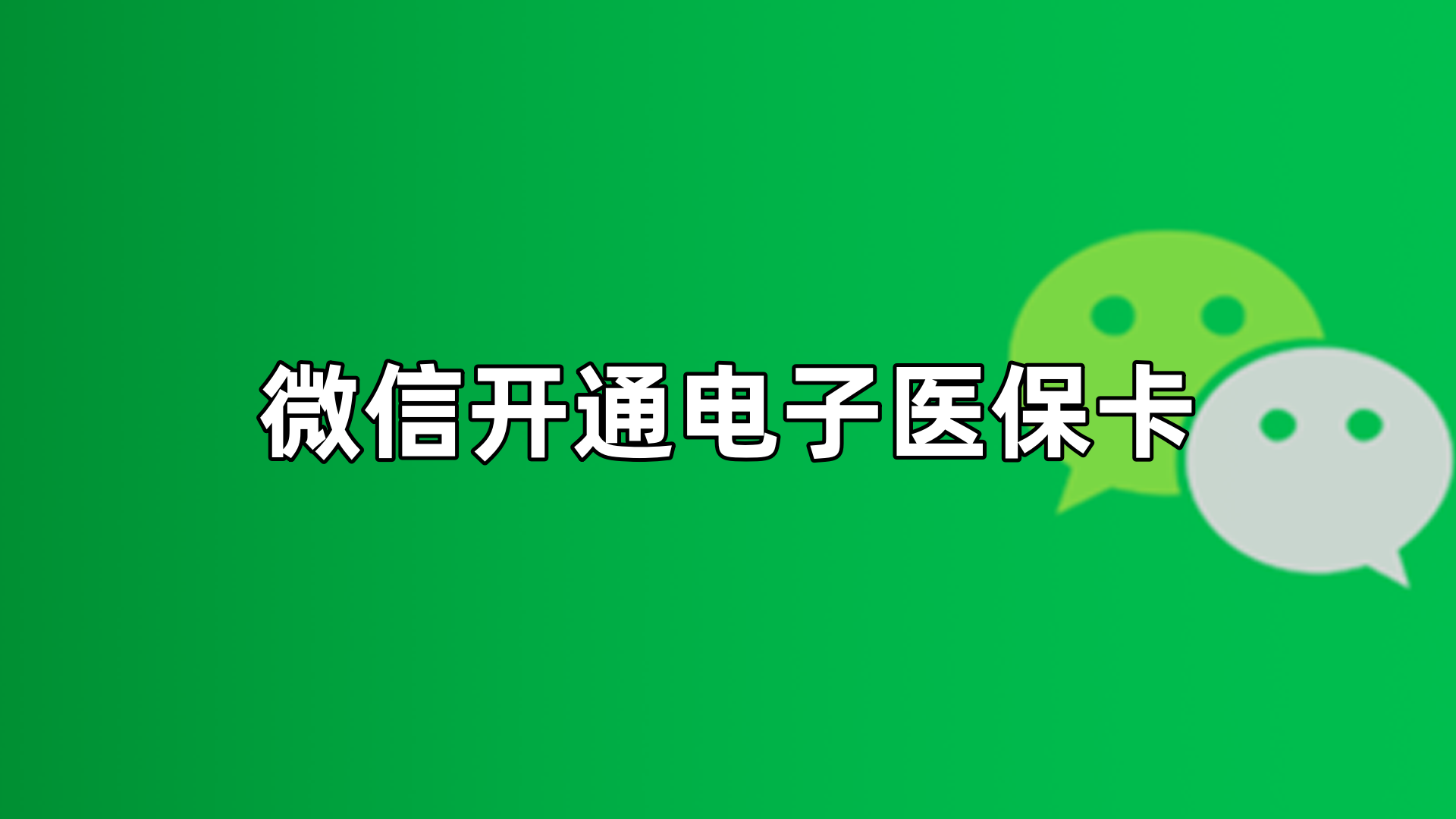 象山最新微信申领电子医保卡方法分析(最方便真实的象山微信申领电子医保卡流程家人怎么弄方法)