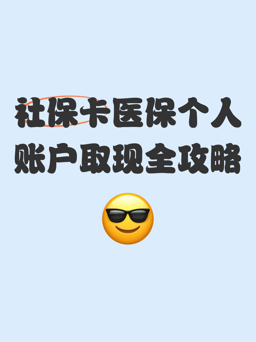 象山最新医保怎么绑卡提现方法分析(最方便真实的象山医保怎么绑卡提现到银行卡方法)