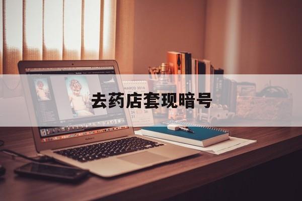 象山最新去药店套现暗号方法分析(最方便真实的象山药店吃伟哥后有试药小姐吗是真的吗方法)