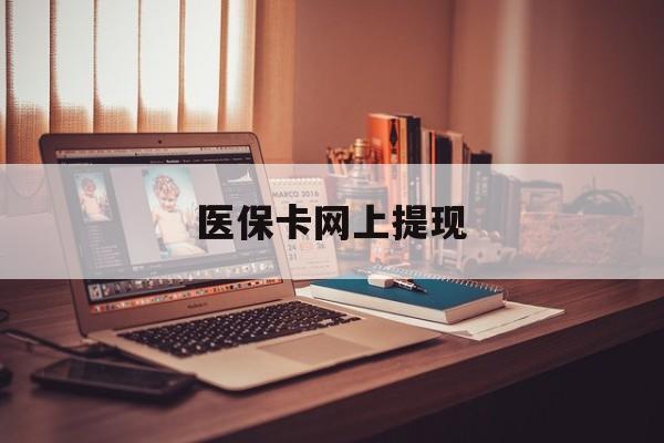 象山最新医保卡网上提现方法分析(最方便真实的象山医保卡网上提现廾癓qw413612凌方法)