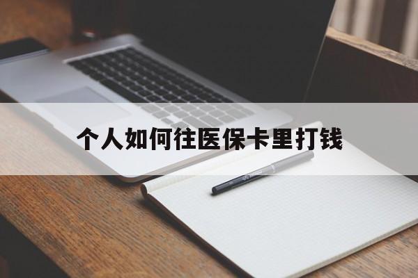象山最新个人如何往医保卡里打钱方法分析(最方便真实的象山个人如何往医保卡里打钱呢方法)