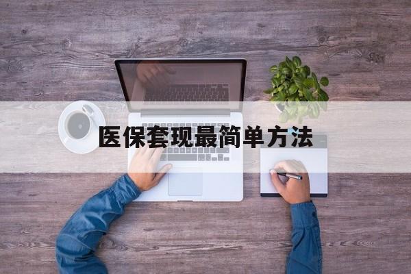 象山最新医保套现最简单方法方法分析(最方便真实的象山医保怎么套现金方法)
