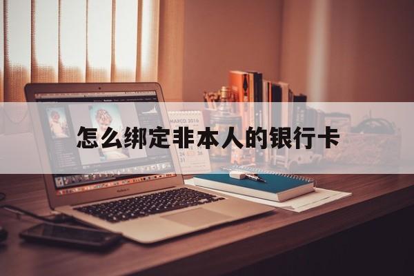象山最新怎么绑定非本人的银行卡方法分析(最方便真实的象山怎么绑定非本人银行卡查看消费记录呢方法)