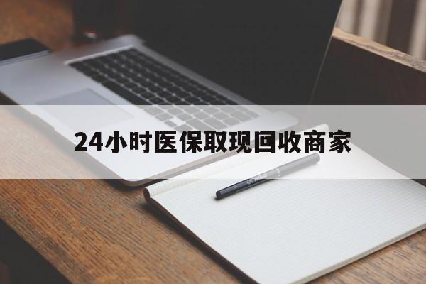 象山最新24小时医保取现回收商家方法分析(最方便真实的象山医保小额提取代办600以内方法)