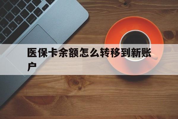 象山最新医保卡余额怎么转移到新账户方法分析(最方便真实的象山医保卡余额怎么转移到社保卡方法)