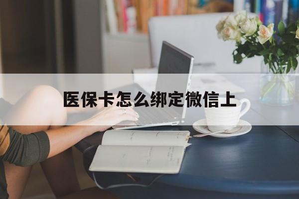 象山最新医保卡怎么绑定微信上方法分析(最方便真实的象山医保卡如何绑定在微信方法)