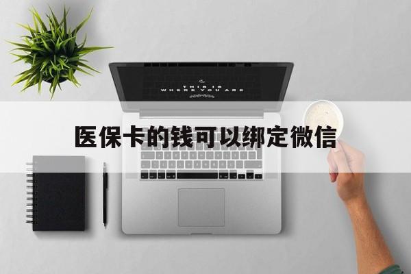 象山最新医保卡的钱可以绑定微信方法分析(最方便真实的象山医保卡可以和微信绑定吗方法)