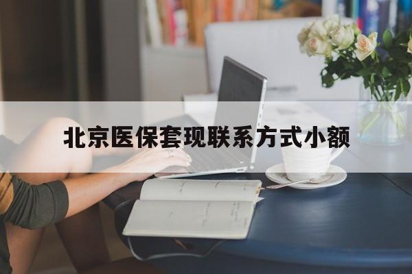 象山最新北京医保套现联系方式小额方法分析(最方便真实的象山北京医保提现比例是多少方法)