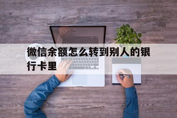 象山最新微信余额怎么转到别人的银行卡里方法分析(最方便真实的象山微信余额怎么给别人转到银行卡方法)