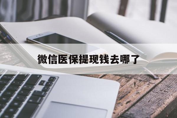 象山最新微信医保提现钱去哪了方法分析(最方便真实的象山微信提现到医保卡了怎么办方法)
