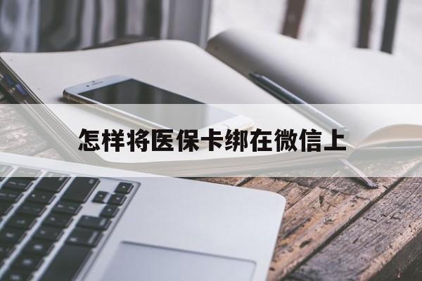象山最新怎样将医保卡绑在微信上方法分析(最方便真实的象山怎么用医保卡绑定微信方法)