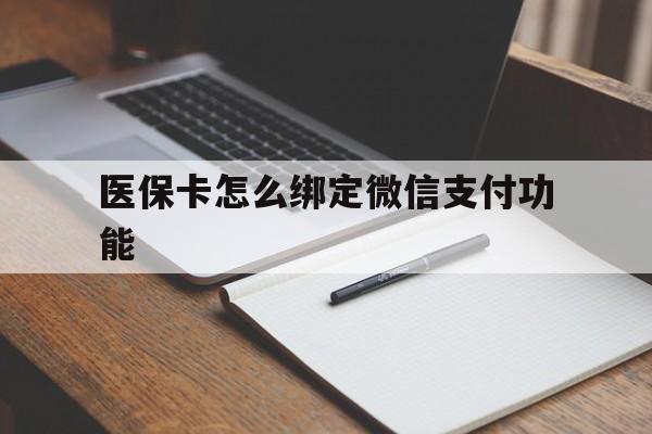象山最新医保卡怎么绑定微信支付功能方法分析(最方便真实的象山医保卡跟微信怎么绑定方法)