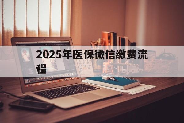 象山最新2025年医保微信缴费流程方法分析(最方便真实的象山医保缴费微信怎么交2021方法)