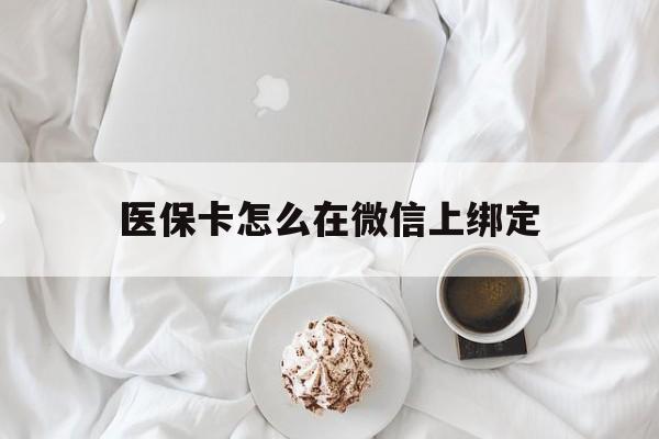 象山最新医保卡怎么在微信上绑定方法分析(最方便真实的象山医保卡怎么在微信上绑定银行卡方法)