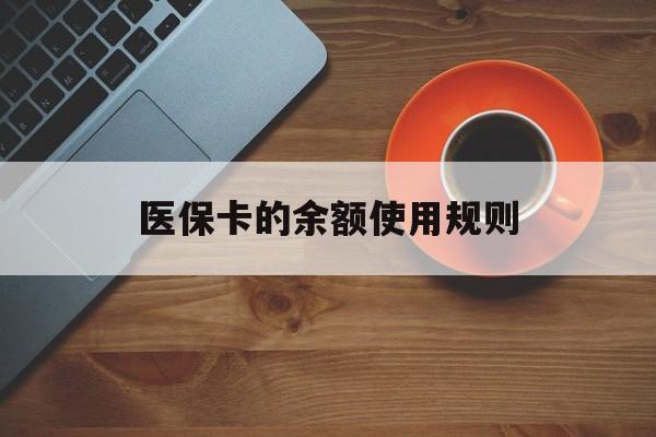 象山最新医保卡的余额使用规则方法分析(最方便真实的象山医保卡的余额使用规则方法)