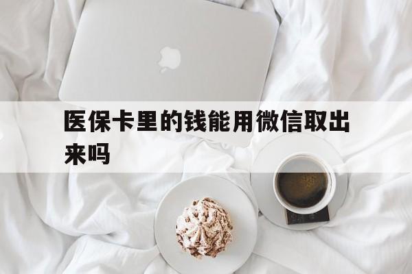 象山最新医保卡里的钱能用微信取出来吗方法分析(最方便真实的象山医保卡里的钱可以微信提现吗方法)
