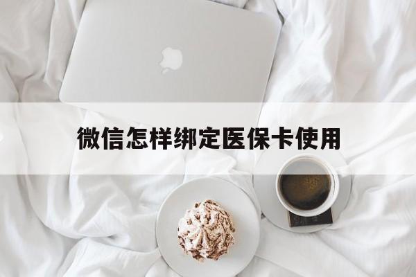 象山最新微信怎样绑定医保卡使用方法分析(最方便真实的象山在微信上如何绑定医保卡方法)