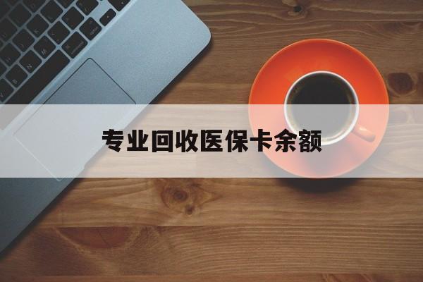 象山最新专业回收医保卡余额方法分析(最方便真实的象山回收医保卡金额方法)
