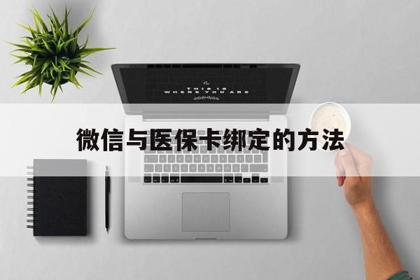 象山最新微信与医保卡绑定的方法方法分析(最方便真实的象山微信医保卡在哪里绑定方法)