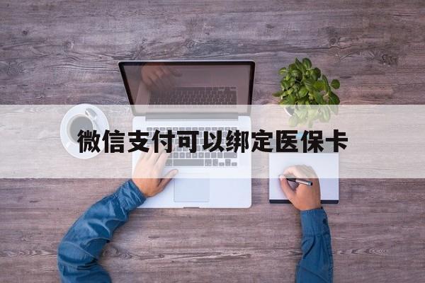 象山最新微信支付可以绑定医保卡方法分析(最方便真实的象山微信可以绑医保吗方法)