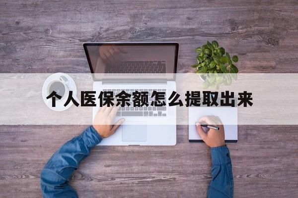 象山最新个人医保余额怎么提取出来方法分析(最方便真实的象山医保卡个人账户怎么提取方法)