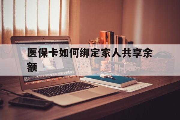 象山最新医保卡如何绑定家人共享余额方法分析(最方便真实的象山医保卡怎么绑定家人医保卡方法)