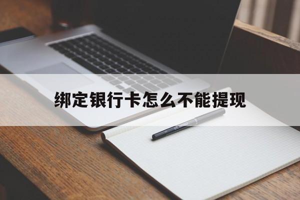 象山最新绑定银行卡怎么不能提现方法分析(最方便真实的象山绑定的银行卡不能提现方法)