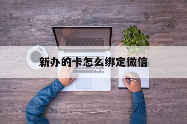 象山最新新办的卡怎么绑定微信方法分析(最方便真实的象山新办的卡怎么注册微信方法)