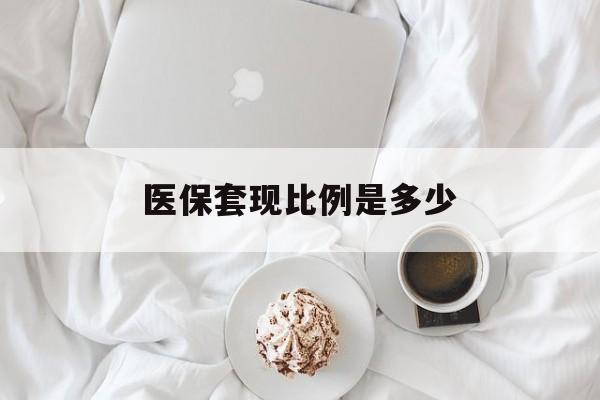 象山最新医保套现比例是多少方法分析(最方便真实的象山医保套现比例是多少钱方法)