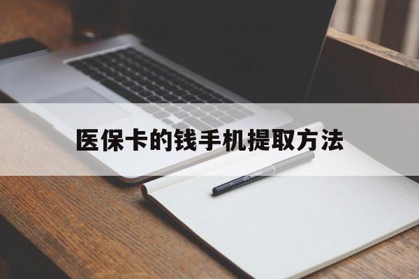 象山最新医保卡的钱手机提取方法方法分析(最方便真实的象山医保卡的钱手机提取方法嶶新qw413612助君取出方法)