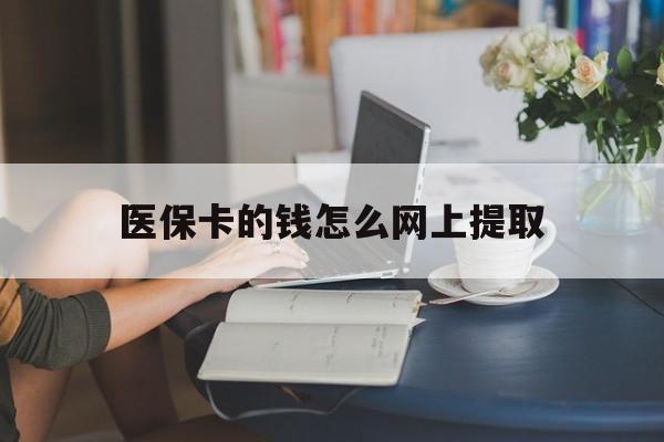 象山最新医保卡的钱怎么网上提取方法分析(最方便真实的象山医保余额怎么提取到银行卡方法)