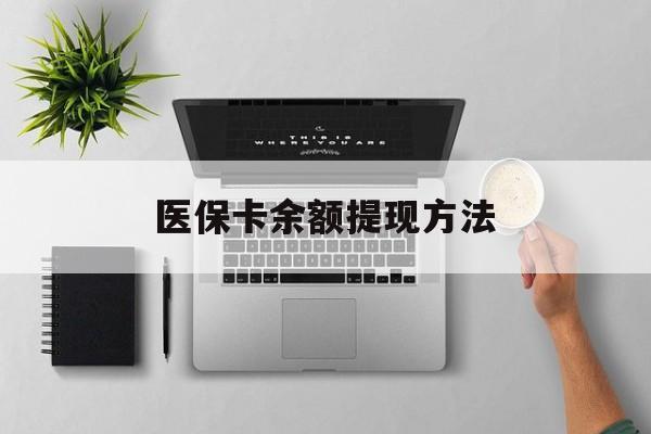 象山最新医保卡余额提现方法方法分析(最方便真实的象山医保卡余额提现方法图片方法)