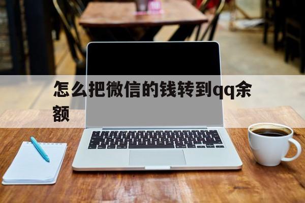 象山最新怎么把微信的钱转到qq余额方法分析(最方便真实的象山怎么把微信的钱转到钱包上方法)