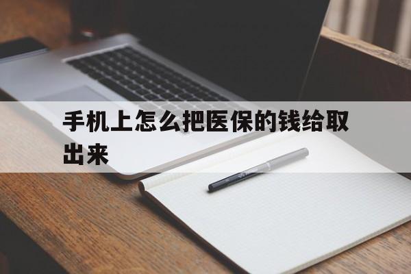 象山最新手机上怎么把医保的钱给取出来方法分析(最方便真实的象山医保卡手机怎么存钱方法)