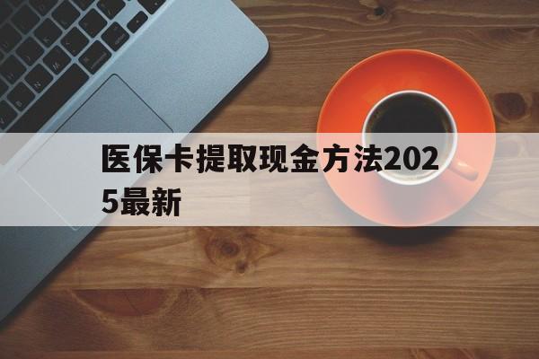 象山最新医保卡提取现金方法2025最新方法分析(最方便真实的象山医保卡如何提现?方法)