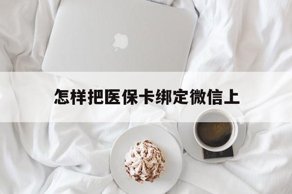 象山最新怎样把医保卡绑定微信上方法分析(最方便真实的象山怎么医保卡绑定微信方法)