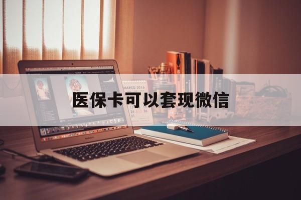 象山最新医保卡可以套现微信方法分析(最方便真实的象山医保卡提现套取微信方法)