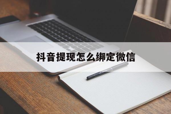 象山最新抖音提现怎么绑定微信方法分析(最方便真实的象山抖音提现怎样绑定微信方法)