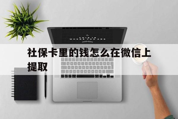 象山最新社保卡里的钱怎么在微信上提取方法分析(最方便真实的象山社保卡怎么取钱到微信方法)