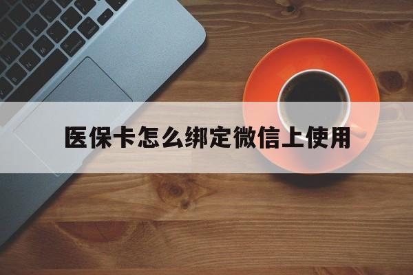 象山最新医保卡怎么绑定微信上使用方法分析(最方便真实的象山医保卡怎么绑定手机微信方法)