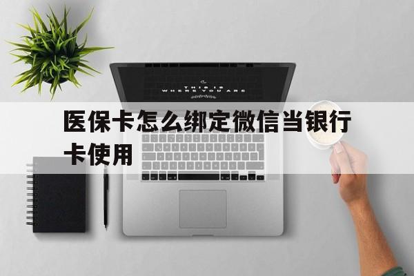 象山最新医保卡怎么绑定微信当银行卡使用方法分析(最方便真实的象山医保卡怎样绑定手机微信方法)