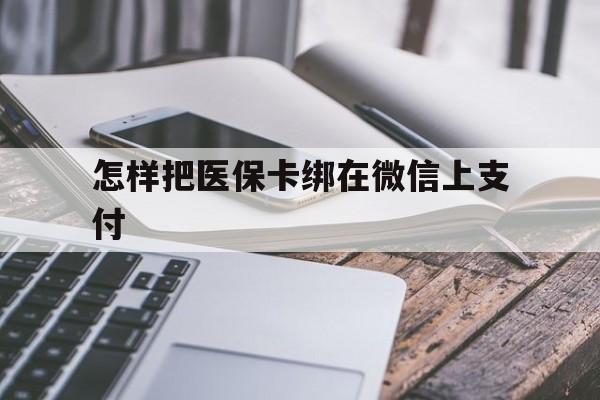 象山最新怎样把医保卡绑在微信上支付方法分析(最方便真实的象山医保卡咋绑定微信方法)