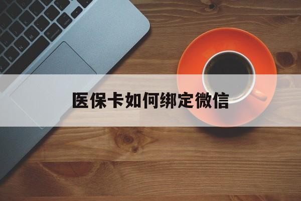 象山最新医保卡如何绑定微信方法分析(最方便真实的象山小孩的医保卡如何绑定微信方法)