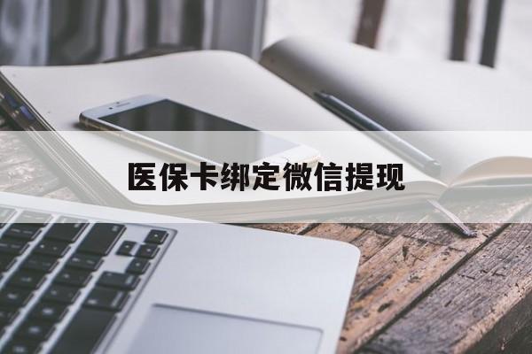 象山最新医保卡绑定微信提现方法分析(最方便真实的象山微信医保提现钱去哪了方法)