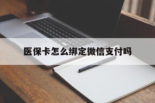象山最新医保卡怎么绑定微信支付吗方法分析(最方便真实的象山医保卡怎么绑定到微信上方法)