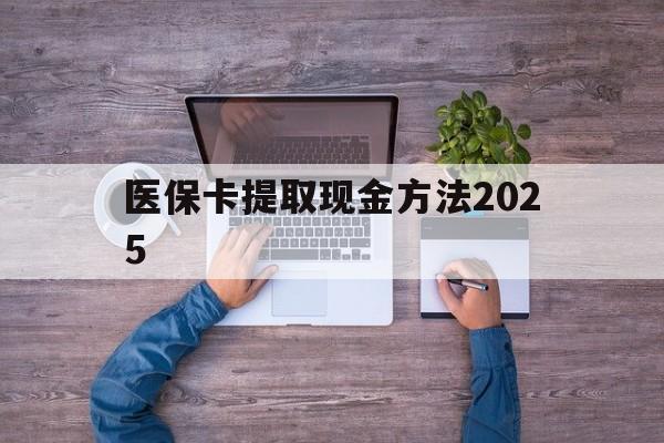 象山最新医保卡提取现金方法2025方法分析(最方便真实的象山医保卡提取现金方法
方法)