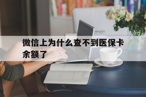 象山最新微信上为什么查不到医保卡余额了方法分析(最方便真实的象山在微信为什么查不到医保余额方法)